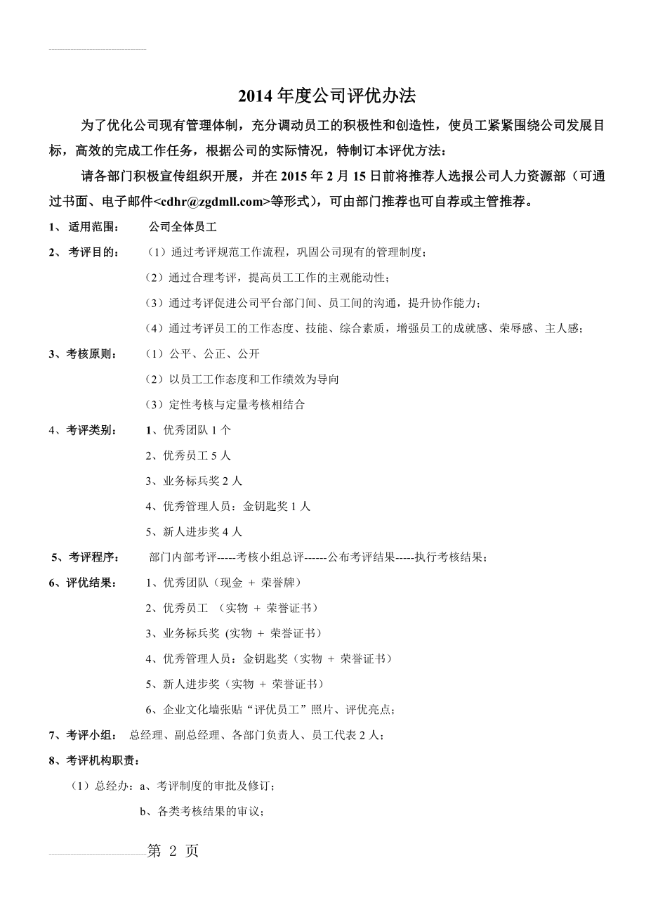 公司评选优秀员工策划方案(9页).doc_第2页