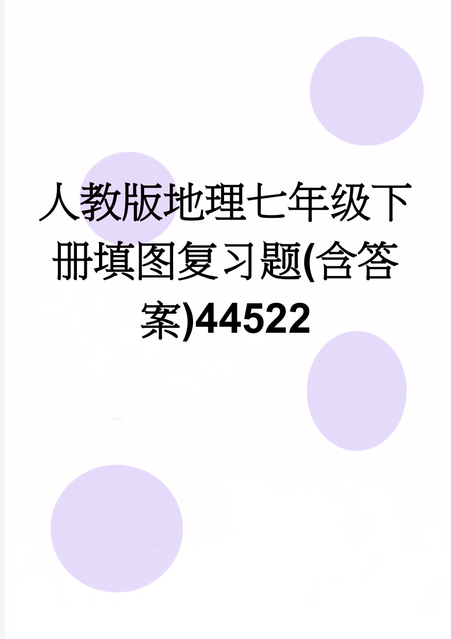 人教版地理七年级下册填图复习题(含答案)44522(13页).doc_第1页