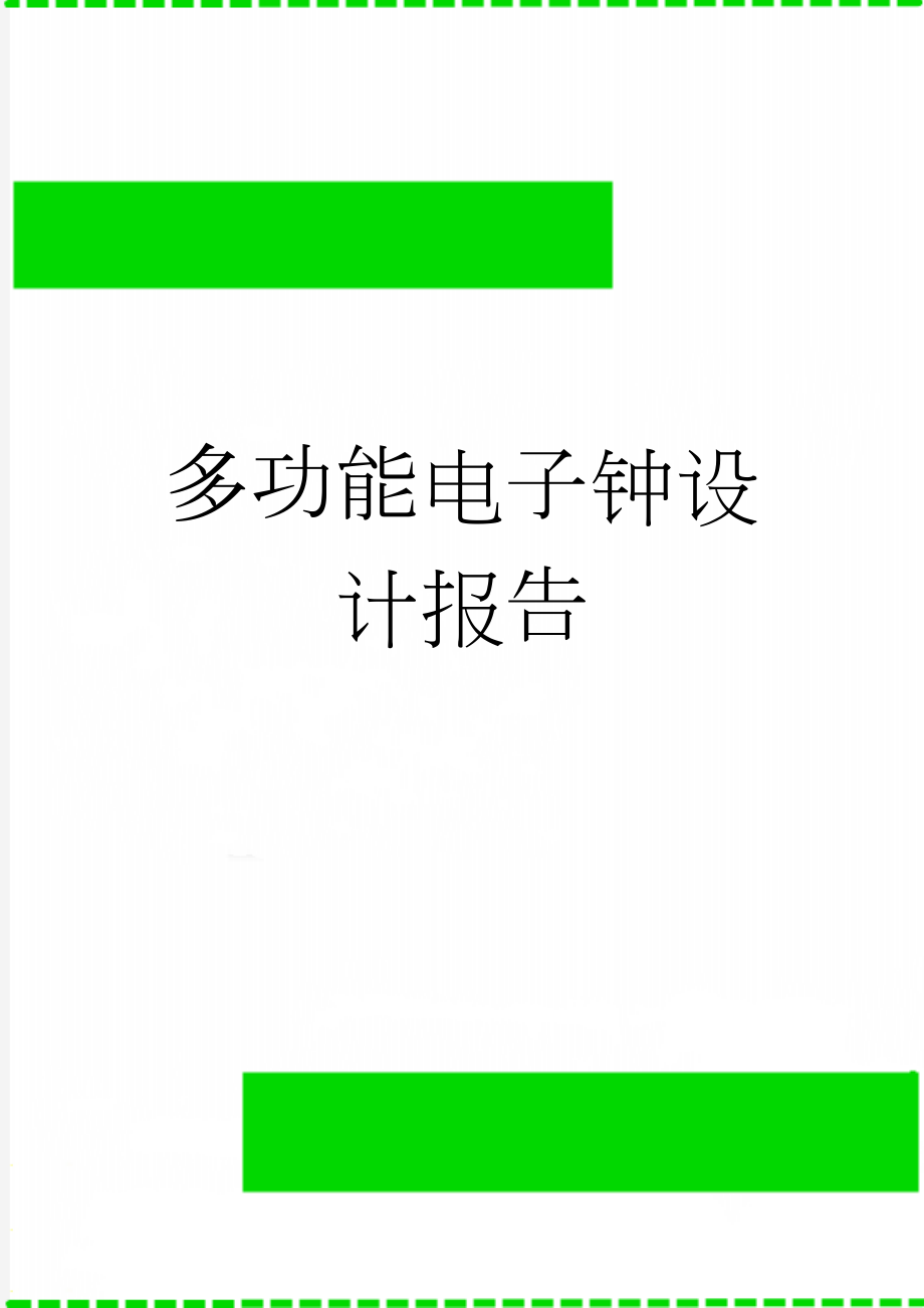 多功能电子钟设计报告(44页).doc_第1页