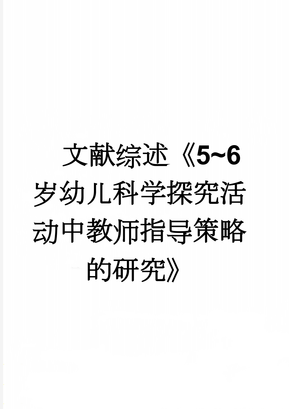 文献综述《5~6岁幼儿科学探究活动中教师指导策略的研究》(5页).doc_第1页