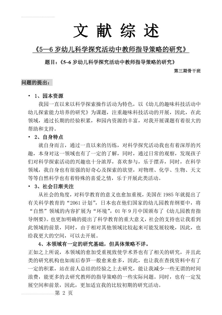 文献综述《5~6岁幼儿科学探究活动中教师指导策略的研究》(5页).doc_第2页