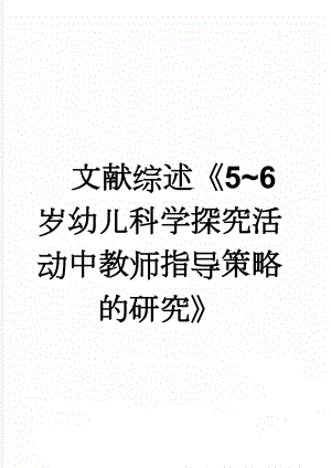 文献综述《5~6岁幼儿科学探究活动中教师指导策略的研究》(5页).doc