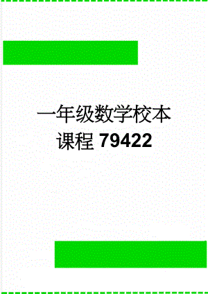 一年级数学校本课程79422(39页).doc