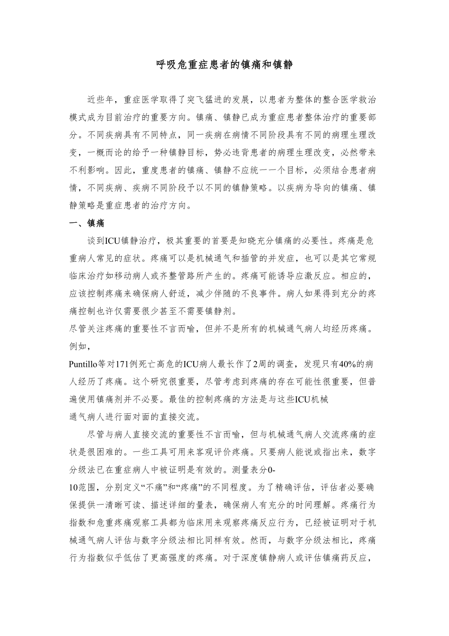 医学专题一呼吸危重症的镇静镇痛.docx_第1页