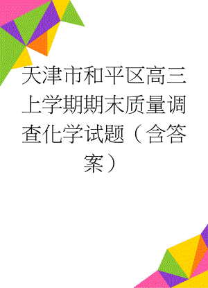 天津市和平区高三上学期期末质量调查化学试题（含答案）(6页).doc