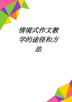 情境式作文教学的途径和方法(6页).doc