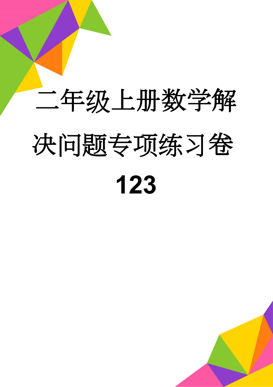 二年级上册数学解决问题专项练习卷123(5页).doc_第1页