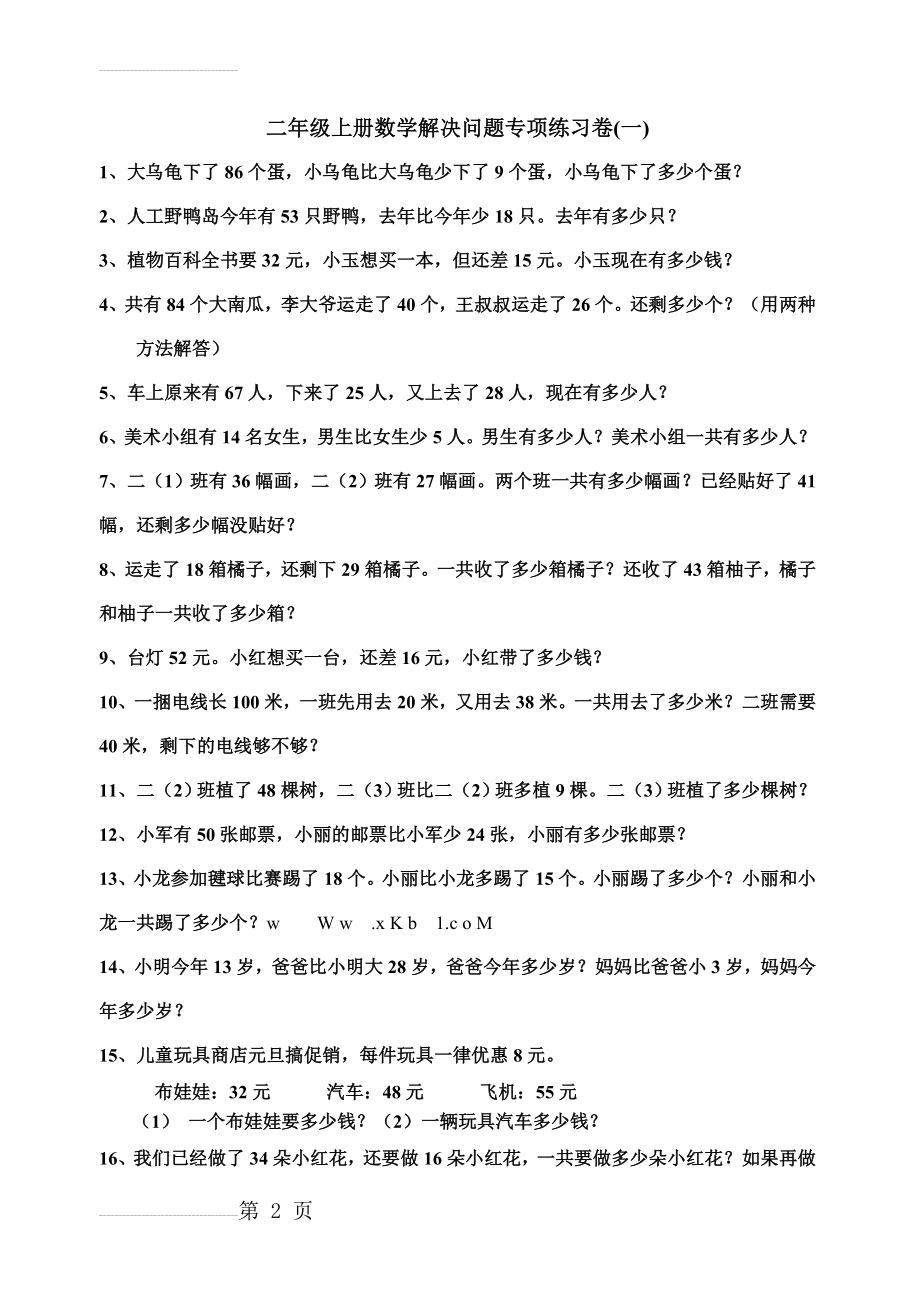 二年级上册数学解决问题专项练习卷123(5页).doc_第2页