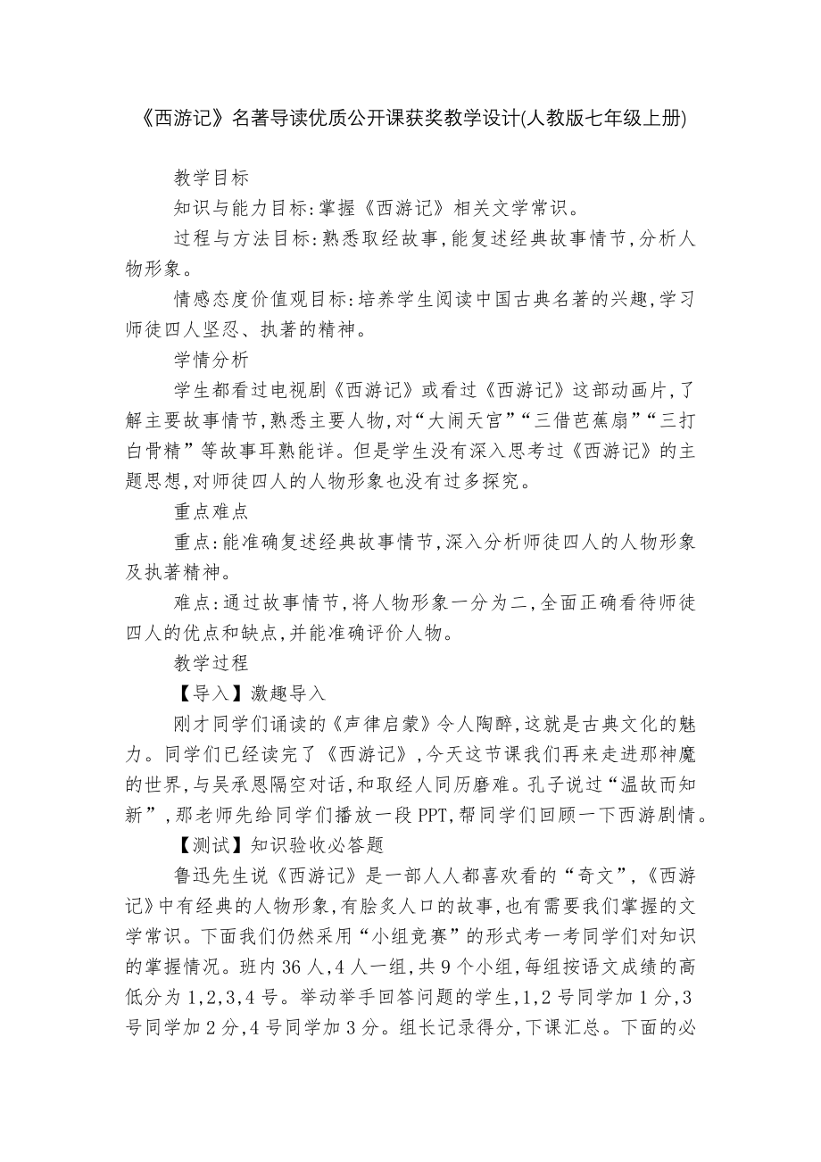 《西游记》名著导读优质公开课获奖教学设计(人教版七年级上册).docx_第1页