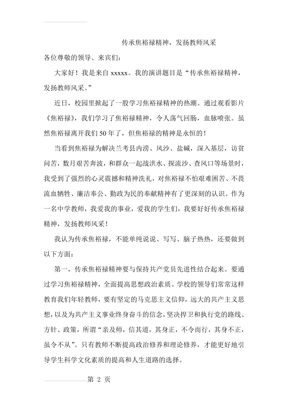 学习焦裕禄精神_践行群众路线演讲稿：传承焦裕禄精神发扬教师风采(4页).doc_第2页