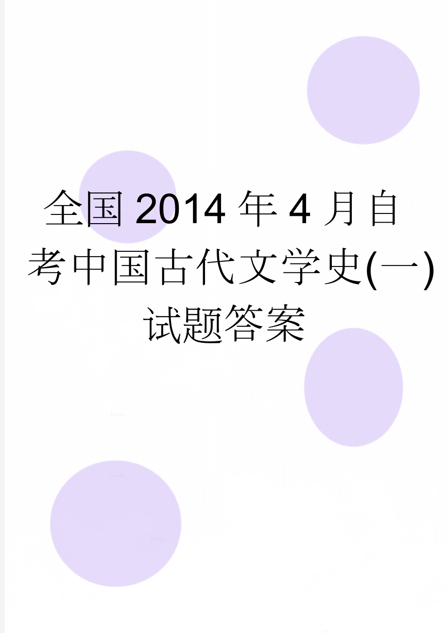 全国2014年4月自考中国古代文学史(一)试题答案(6页).doc_第1页