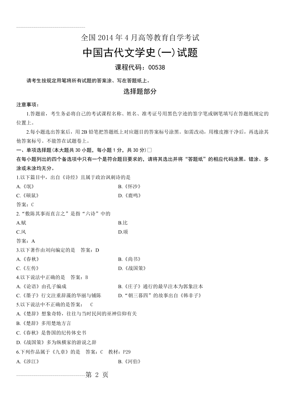 全国2014年4月自考中国古代文学史(一)试题答案(6页).doc_第2页