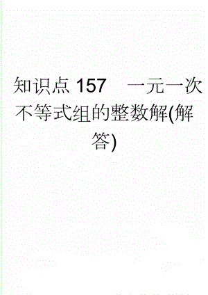 知识点157一元一次不等式组的整数解(解答)(40页).doc