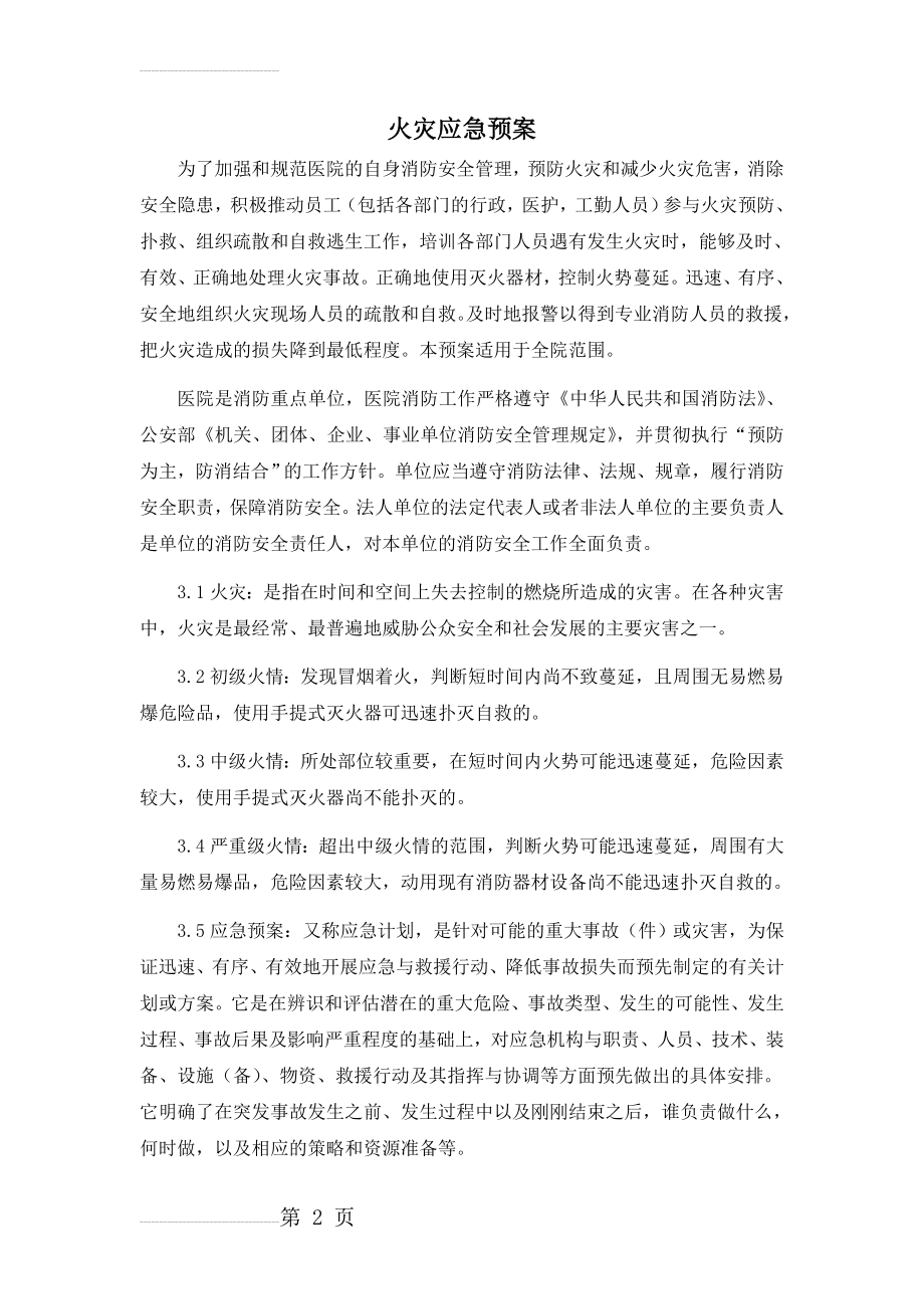 火灾应急预案(7页).doc_第2页