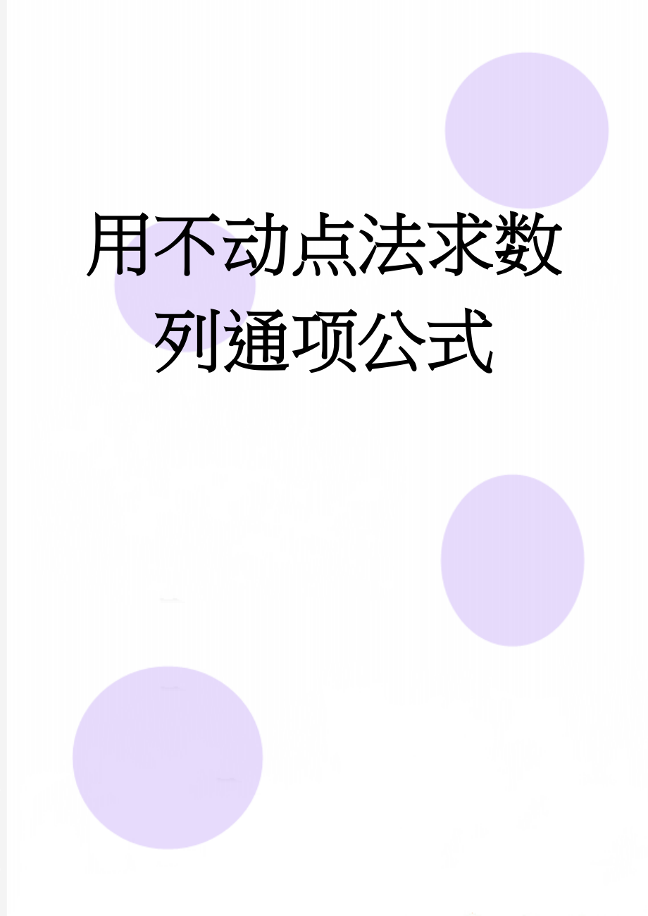 用不动点法求数列通项公式(5页).doc_第1页