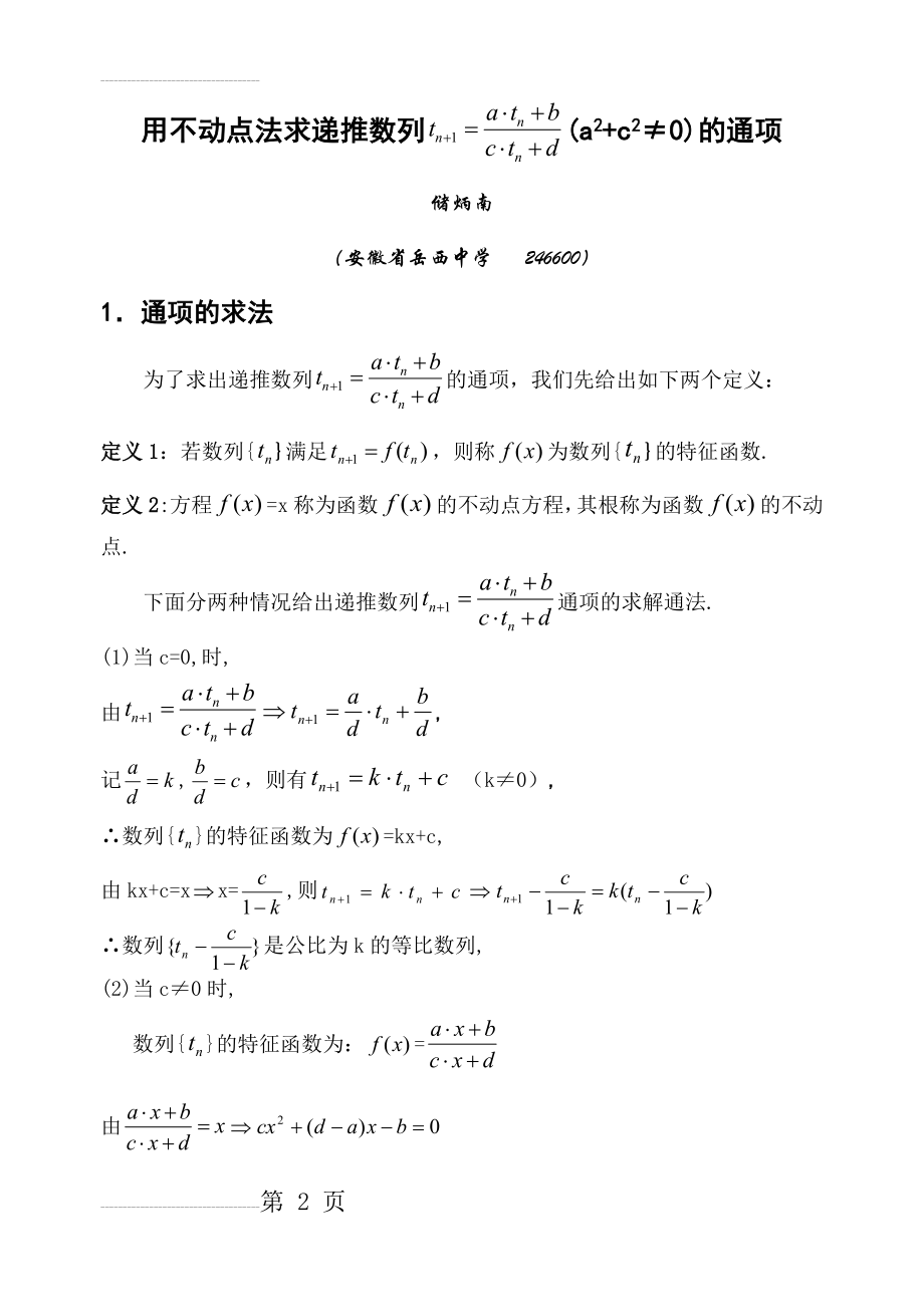 用不动点法求数列通项公式(5页).doc_第2页