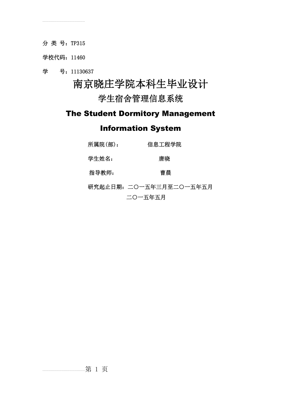 学生宿舍管理信息系统毕业设计(33页).doc_第2页