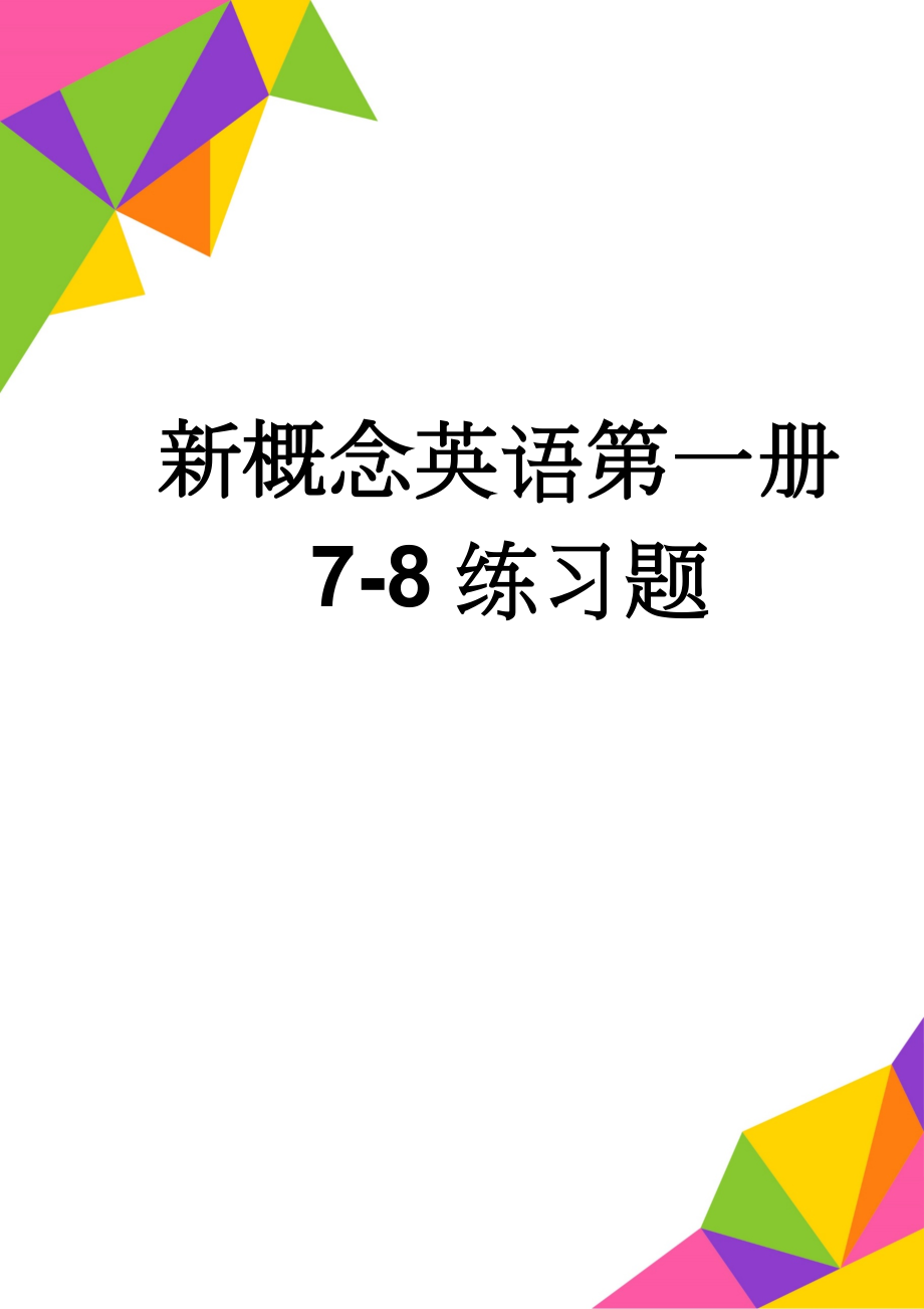 新概念英语第一册7-8练习题(3页).doc_第1页