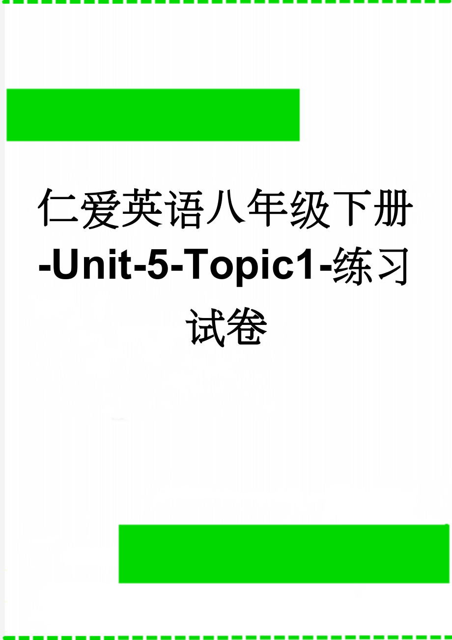 仁爱英语八年级下册-Unit-5-Topic1-练习试卷(7页).doc_第1页