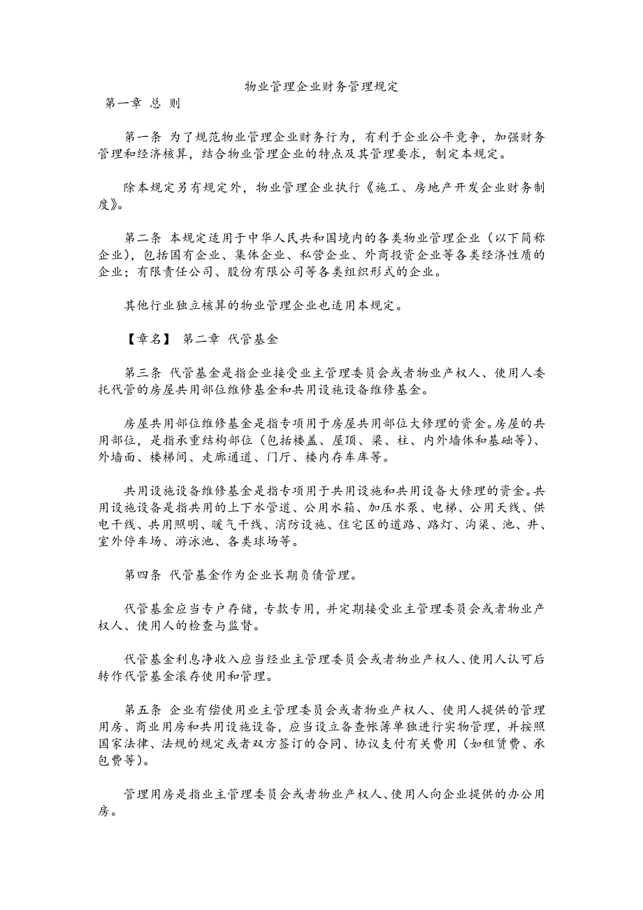 财务制度-物业管理企业财务管理规定.docx_第1页