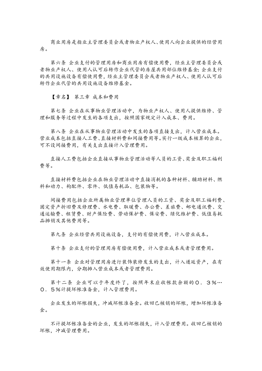 财务制度-物业管理企业财务管理规定.docx_第2页