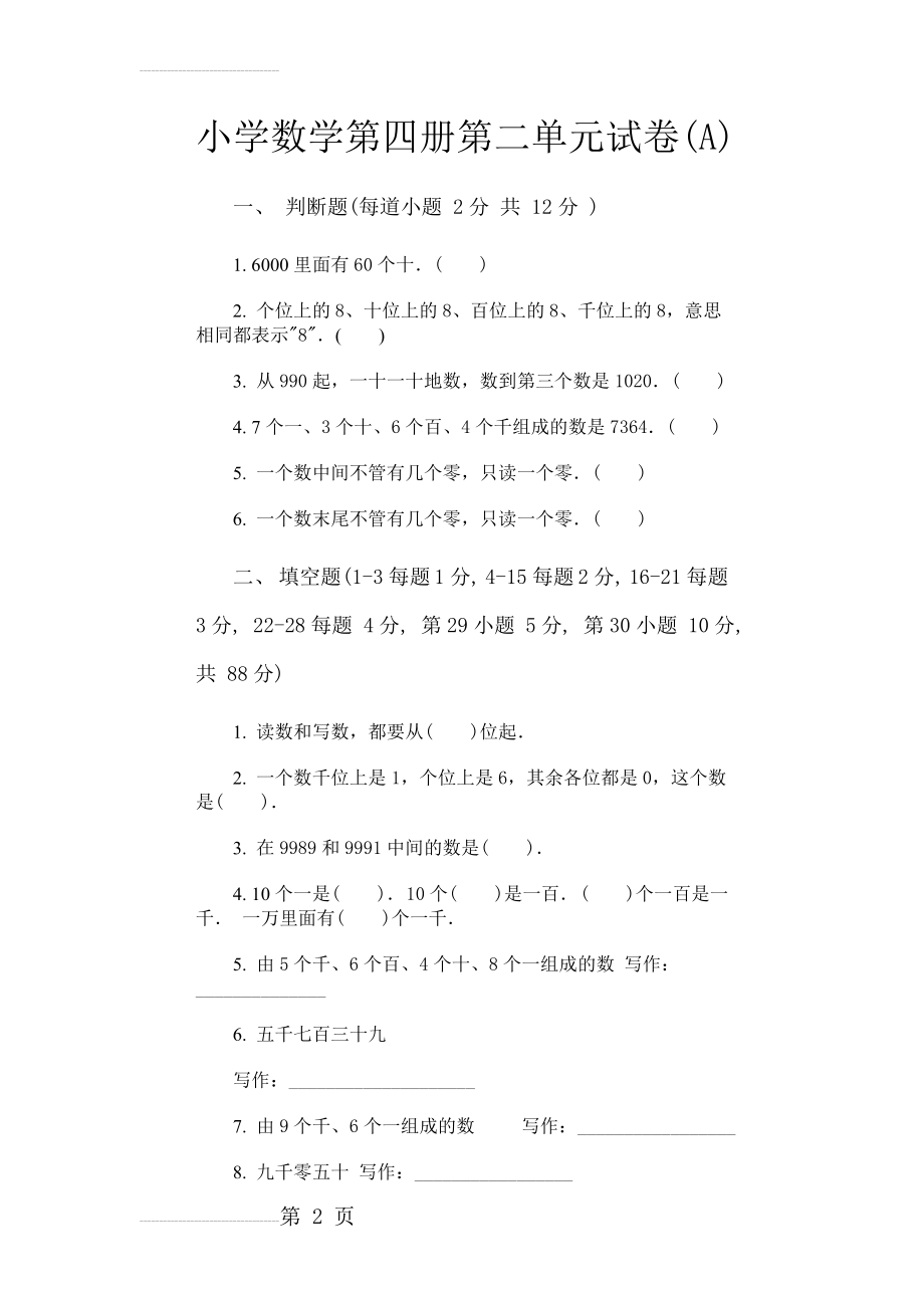 人教版二年级数学下册第二单元试卷 (A)(5页).doc_第2页