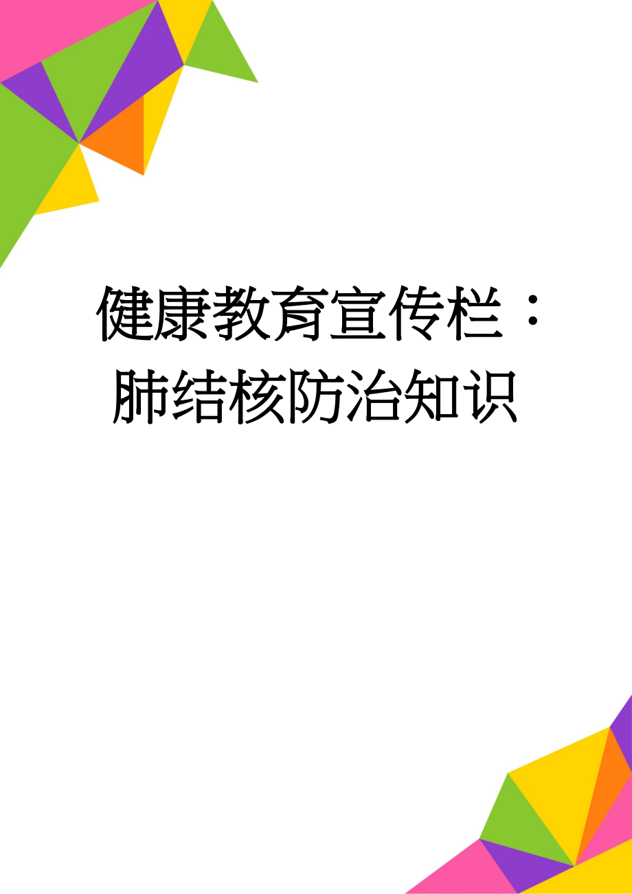 健康教育宣传栏：肺结核防治知识(3页).doc_第1页