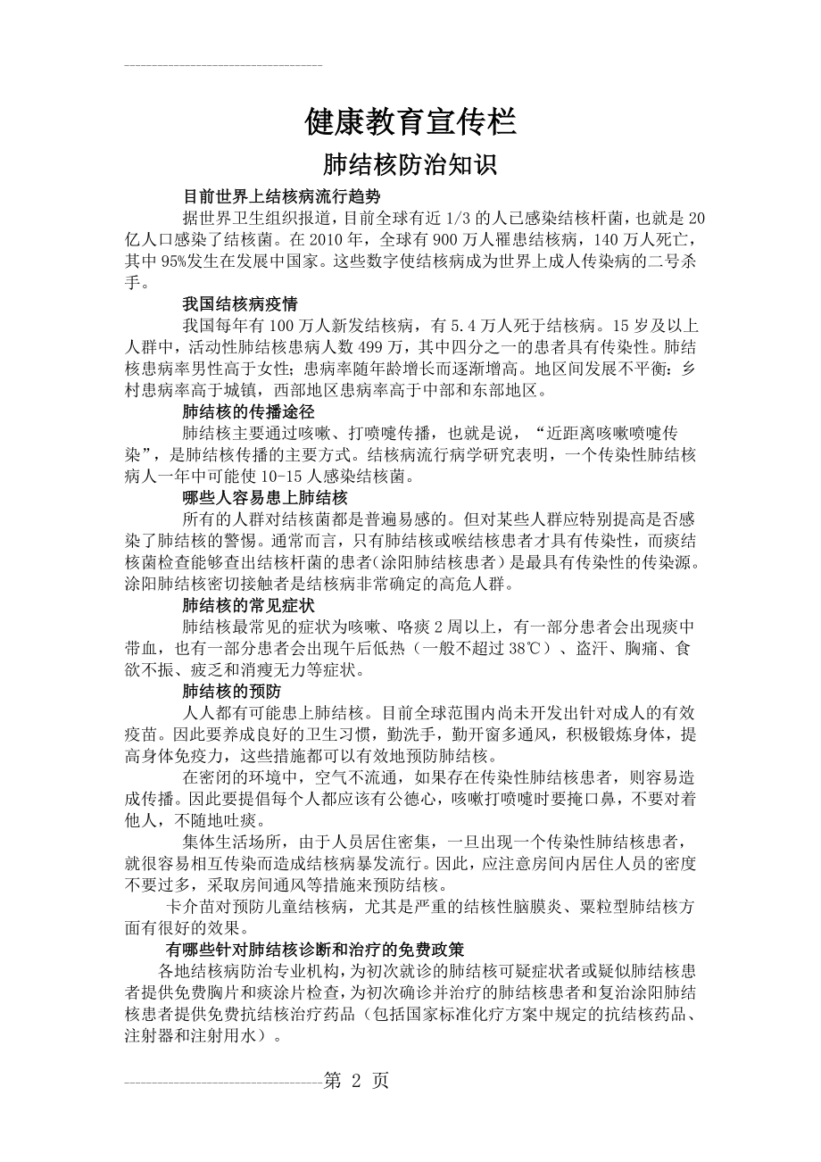 健康教育宣传栏：肺结核防治知识(3页).doc_第2页