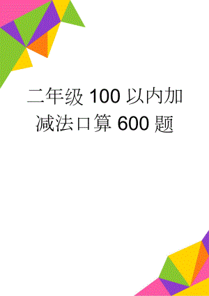 二年级100以内加减法口算600题(8页).docx