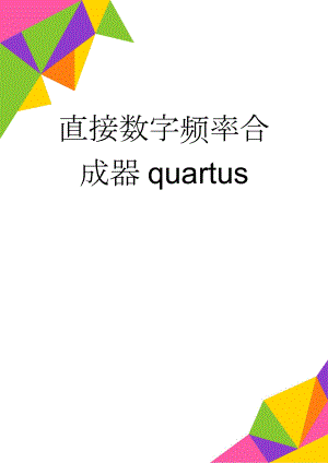 直接数字频率合成器quartus(9页).doc