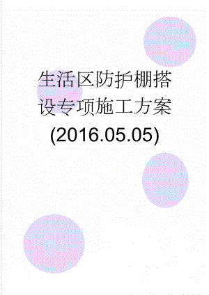 生活区防护棚搭设专项施工方案(2016.05.05)(18页).doc