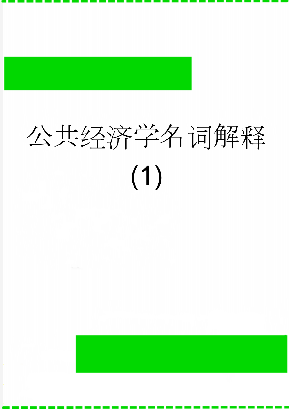 公共经济学名词解释 (1)(18页).doc_第1页