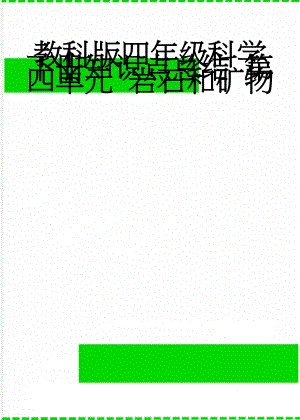 教科版四年级科学下册知识点总结 第四单元 岩石和矿物(5页).doc