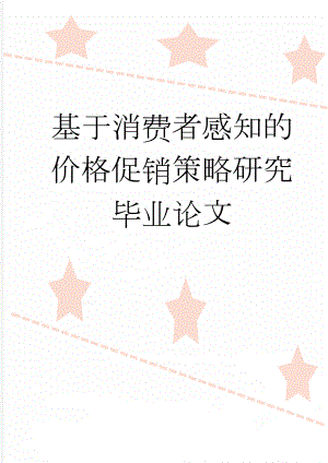 基于消费者感知的价格促销策略研究毕业论文(17页).doc