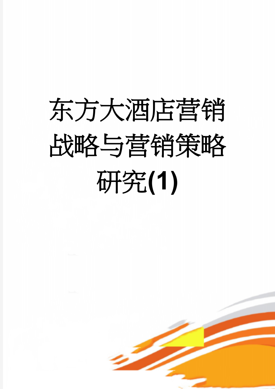 东方大酒店营销战略与营销策略研究(1)(9页).doc_第1页