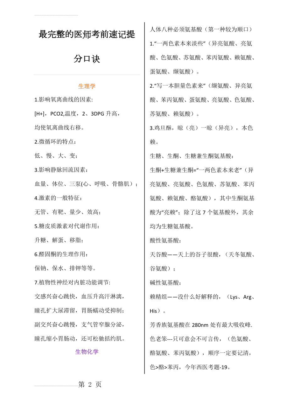 最完整的医师考前速记提分口诀(9页).doc_第2页