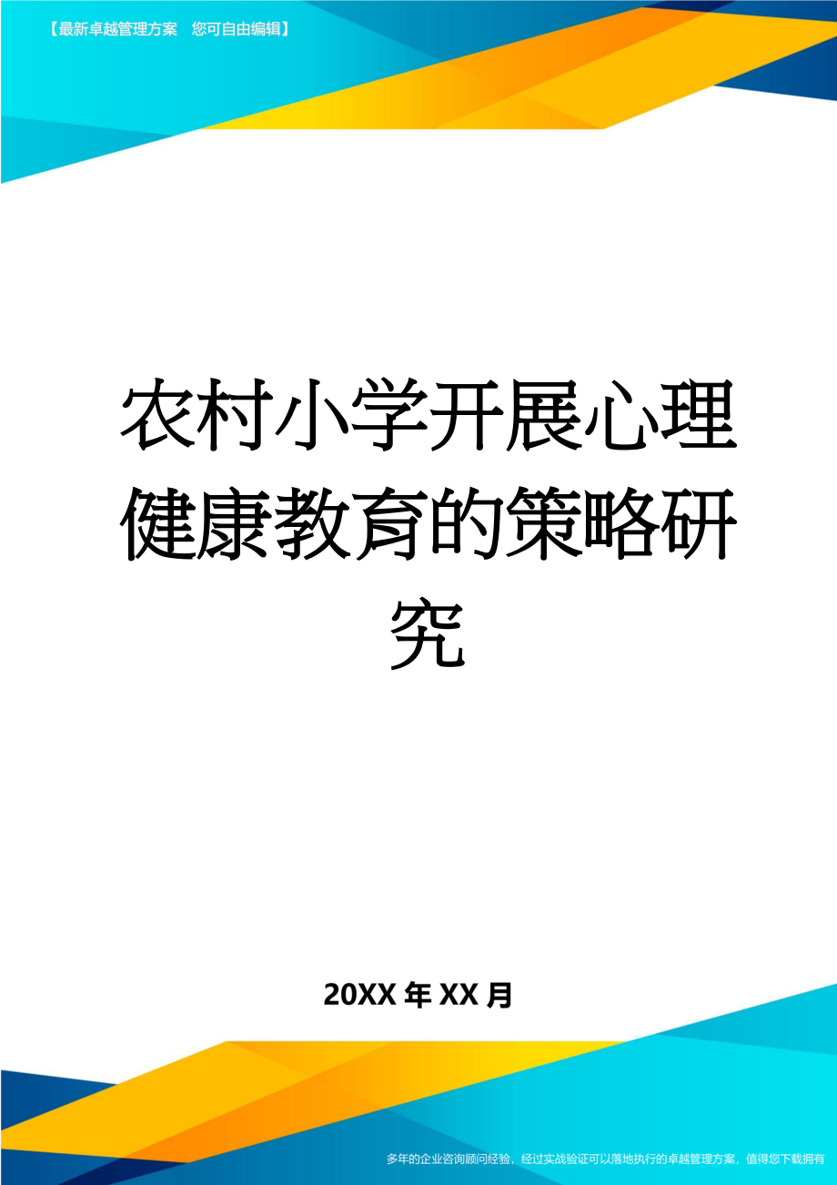 农村小学开展心理健康教育的策略研究(12页).doc_第1页