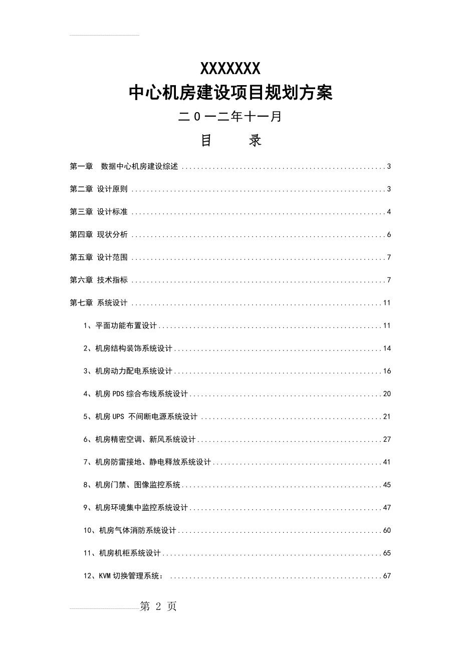 大型数据中心机房规划方案书(58页).docx_第2页