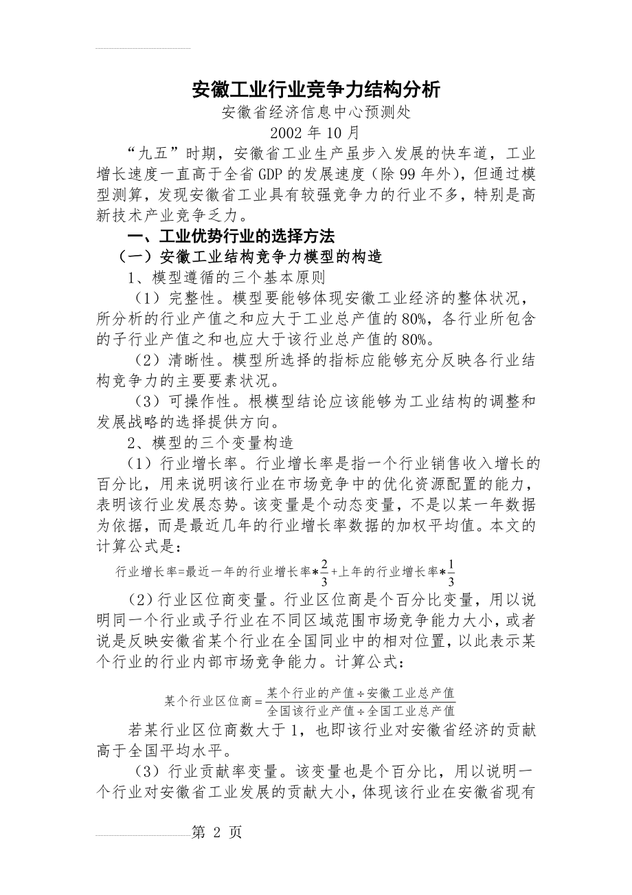 安徽工业行业竞争力结构分析(19页).doc_第2页