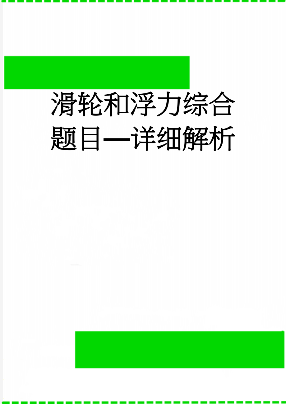 滑轮和浮力综合题目—详细解析(3页).doc_第1页