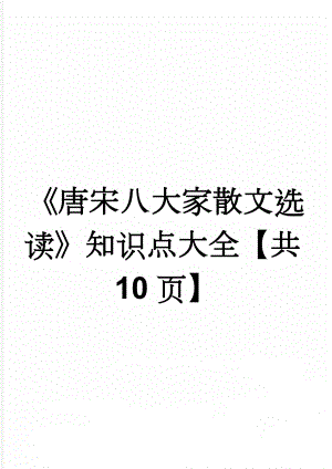 《唐宋八大家散文选读》知识点大全【共10页】(8页).doc