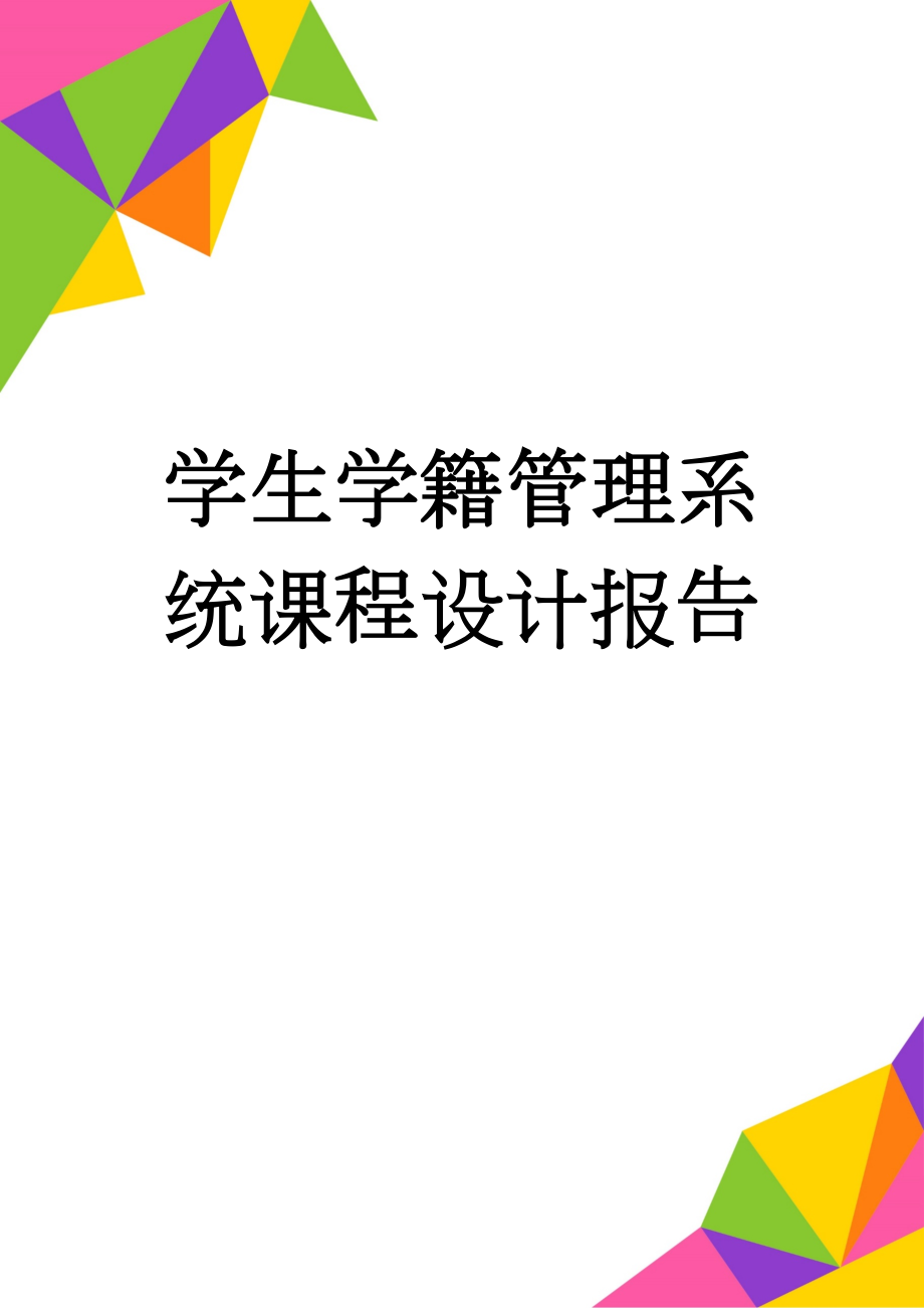 学生学籍管理系统课程设计报告(36页).doc_第1页