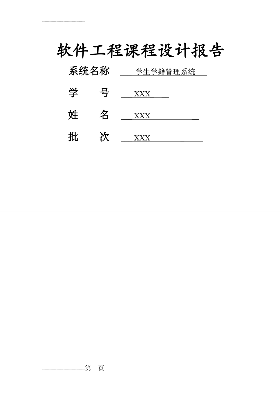 学生学籍管理系统课程设计报告(36页).doc_第2页