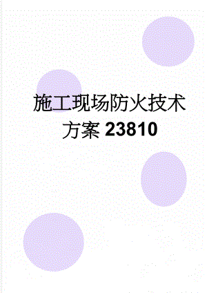 施工现场防火技术方案23810(11页).doc