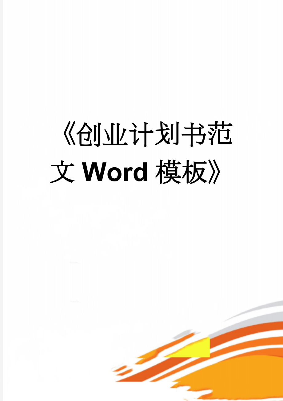 《创业计划书范文Word模板》(40页).doc_第1页