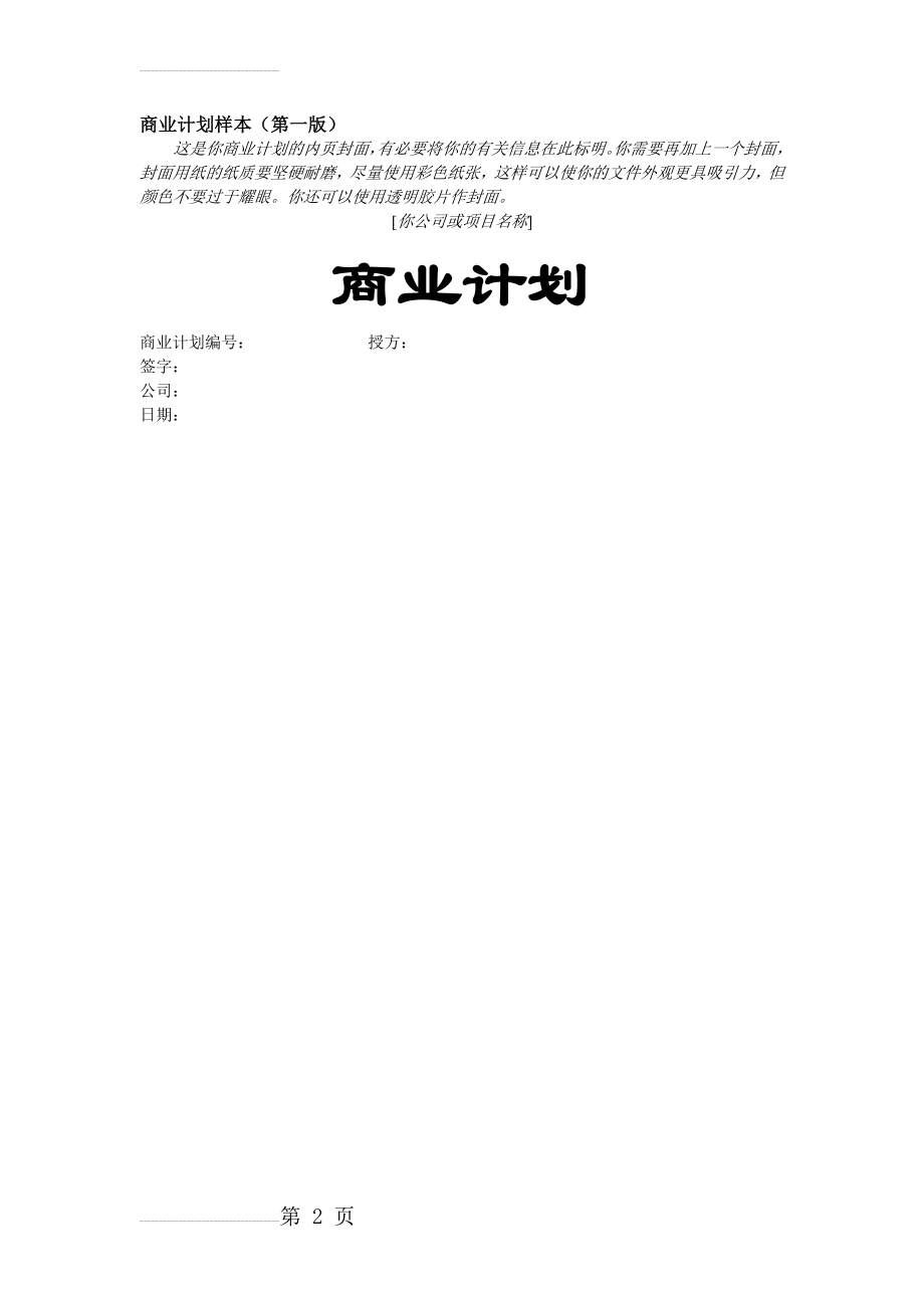 《创业计划书范文Word模板》(40页).doc_第2页