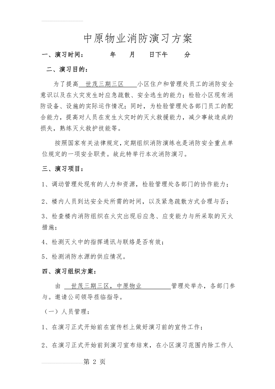 物业公司消防演习方案(6页).doc_第2页