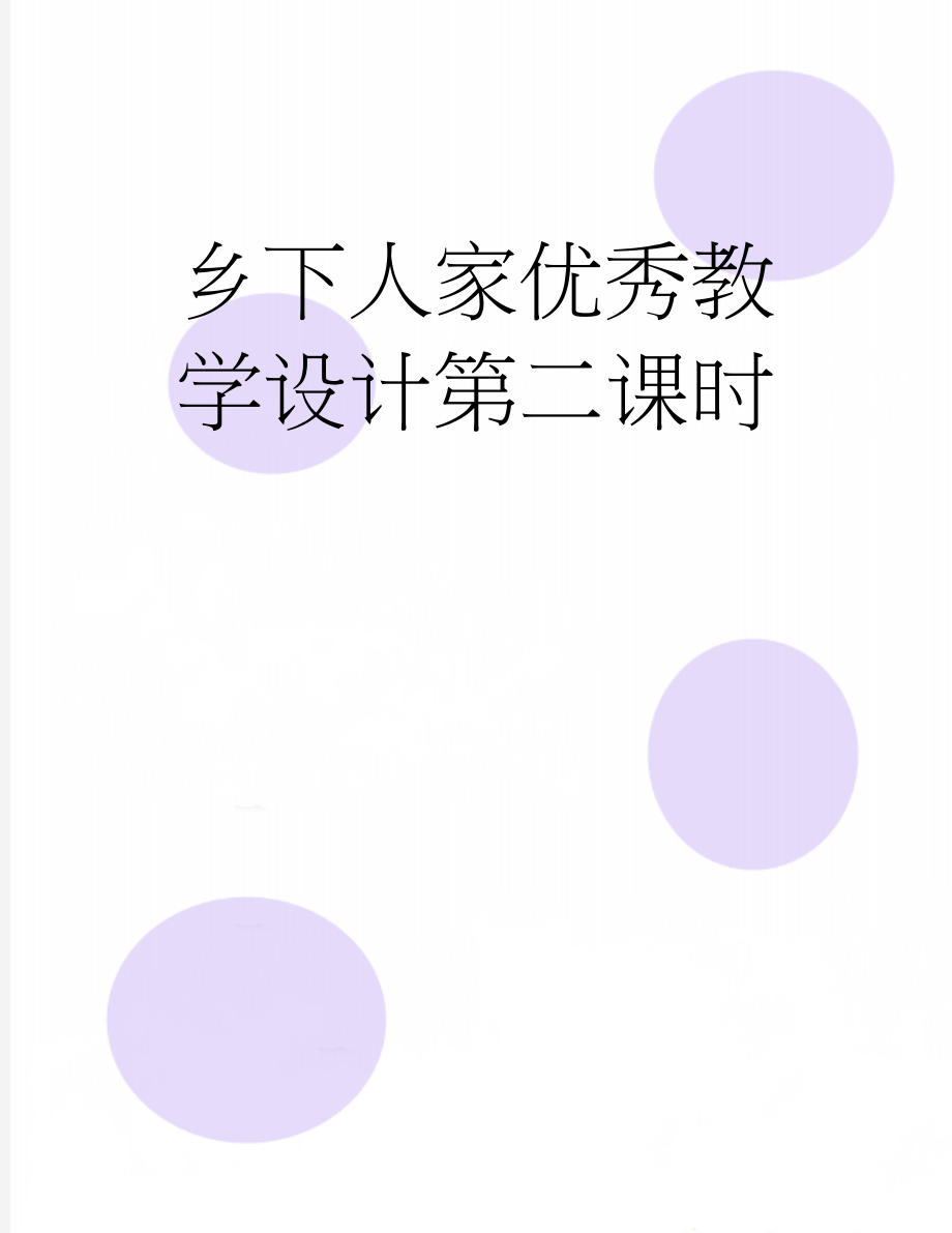 乡下人家优秀教学设计第二课时(7页).doc_第1页