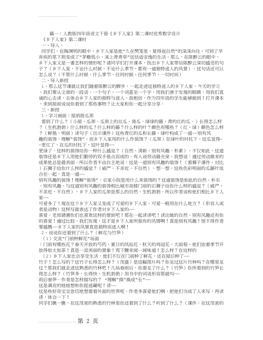 乡下人家优秀教学设计第二课时(7页).doc_第2页