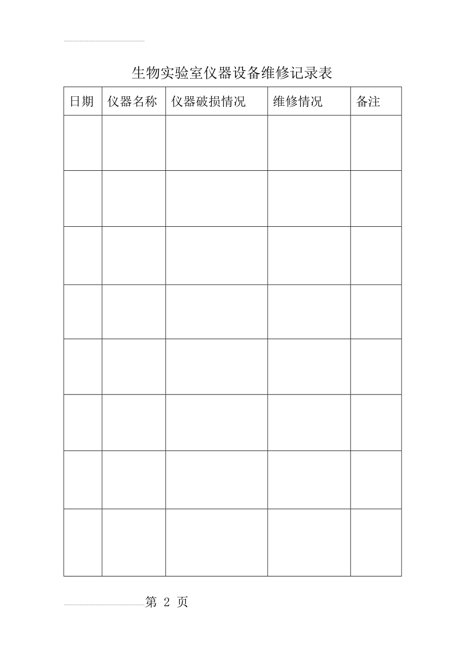 生物实验室仪器设备维修记录表(2页).doc_第2页